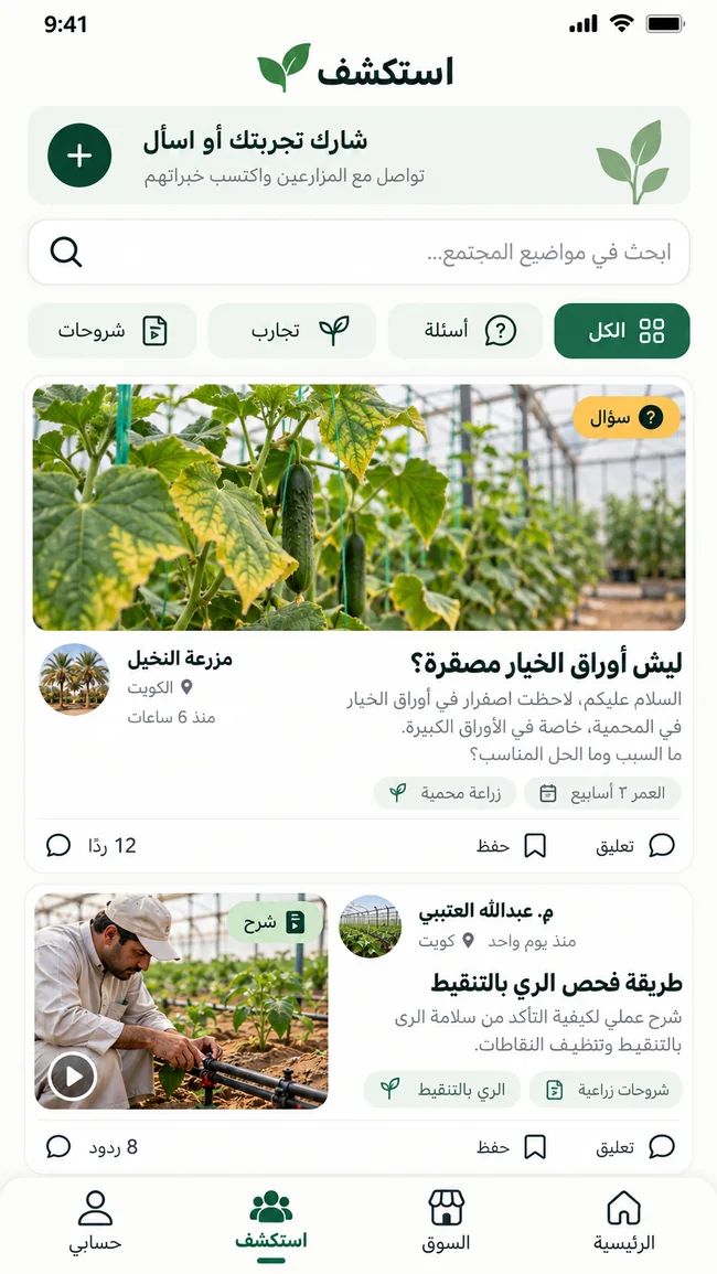 واجهة استكشف تجارب ونصائح المزارعين