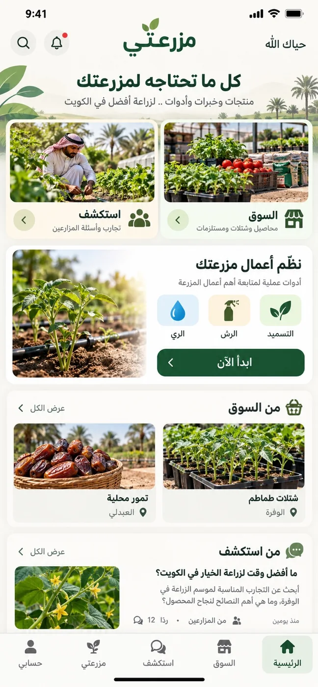 الصفحة الرئيسية للمزارع داخل التطبيق